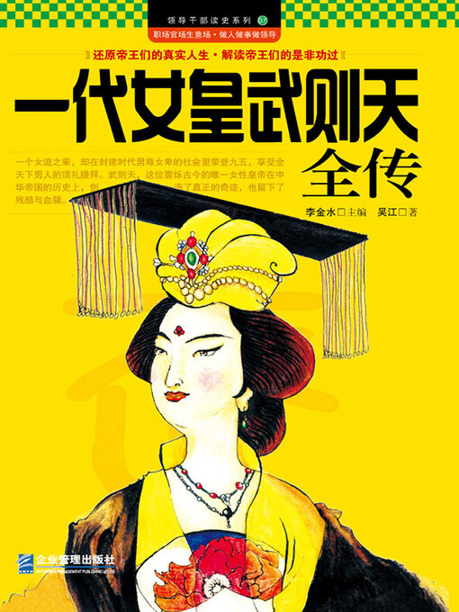 Cover image for 一代女皇武则天全传